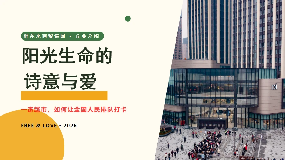 阳光生命的诗意与爱-胖东来商贸集团企业介绍PPT