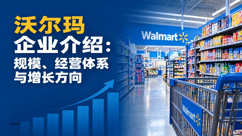 沃尔玛企业介绍：2024财年规模、经营体系与增长方向