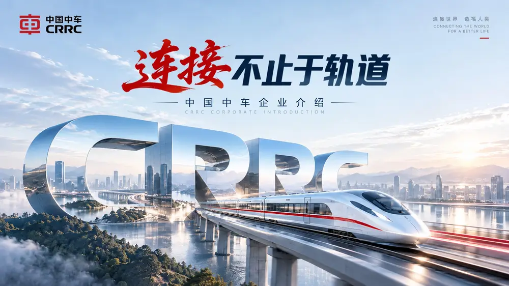 中国中车 企业介绍