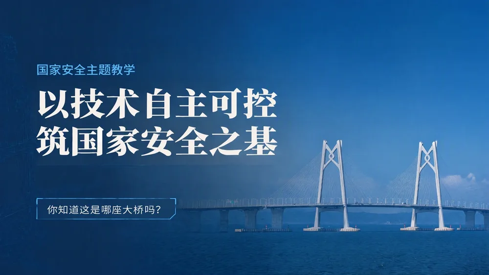 《以技术自主可控 筑国家安全之基》 国家安全主题教学PPT课件