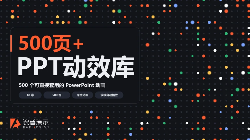 锐普PPT动效库丨500个原生PPT动画，直接编辑使用