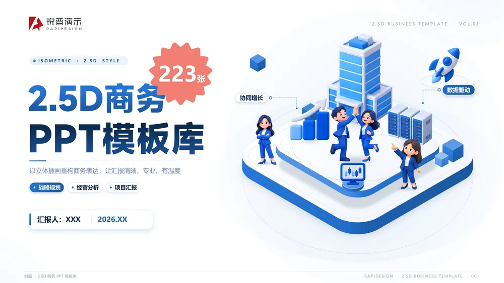 2.5D商务PPT模板库223张（完全可编辑）