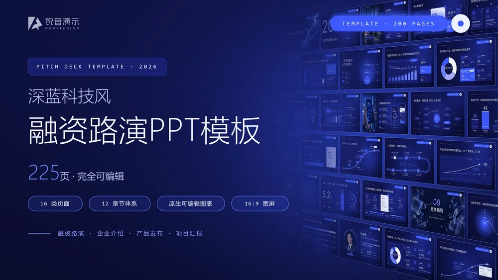 深蓝科技风 · 融资路演PPT模板库｜225页全套可编辑