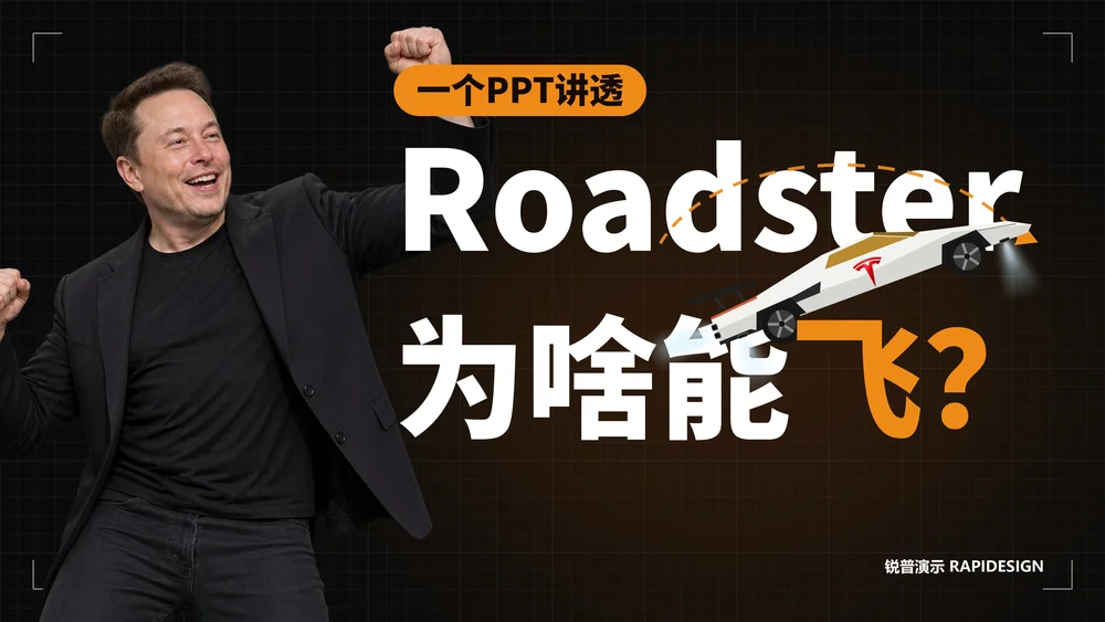 一个PPT讲透-为啥马斯克的Roadster跑车能“飞”？（可编辑动画PPT）