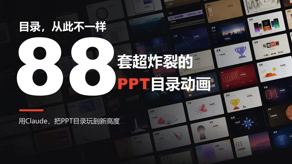 告别老套PPT目录，88套超炸裂的PPT目录动画（可编辑）