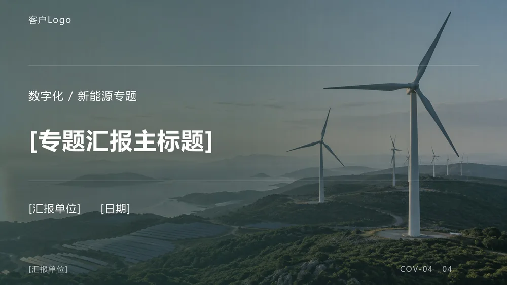 年度工作总结汇报，实用型PPT【可编辑模板，设置母版占位符，一键换色、换字体】