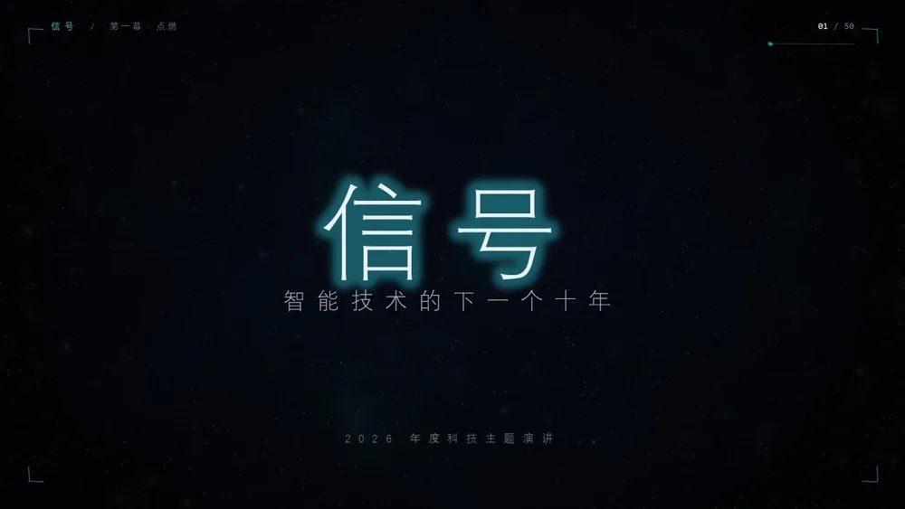 《信号》——50页粒子科技动画PPT，探索智能技术的下一个十年（可编辑）