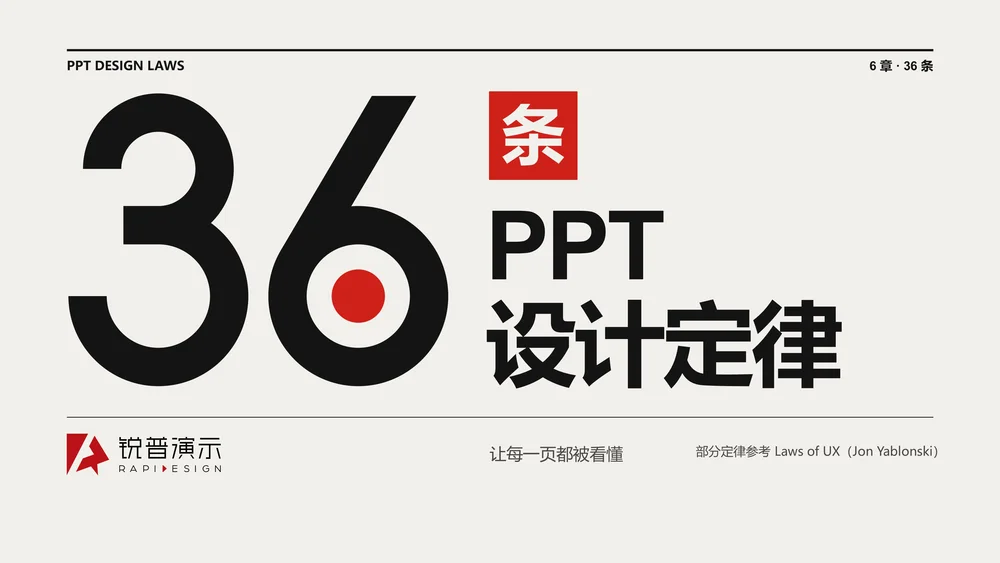 锐普演示内部的底层逻辑-36条PPT设计定律（可编辑PPT）