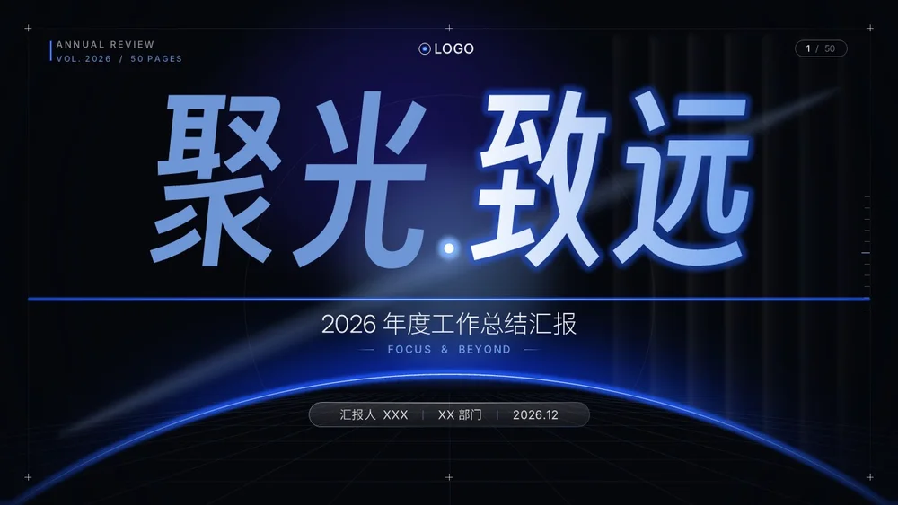 聚光致远2026年度工作总结汇报PPT（可编辑）