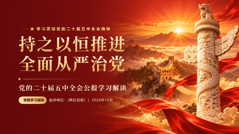 学习贯彻党的二十届五中全会精神培训PPT课件（80页可编辑）