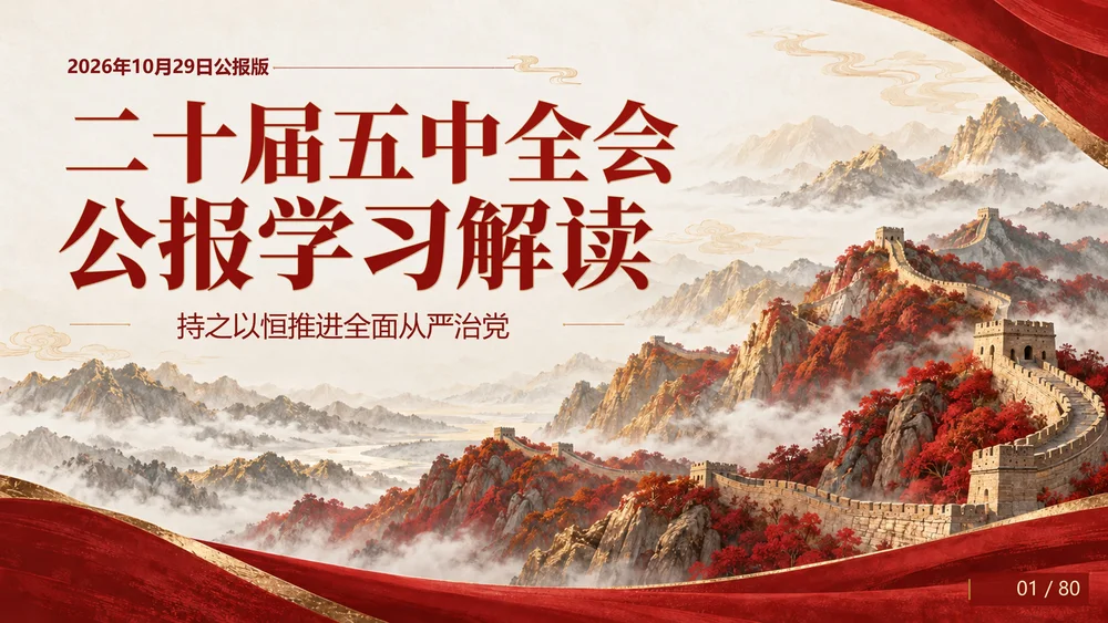 《党的二十届五中全会公报学习解读》主题PPT（83页创意插画国风文字可编辑）