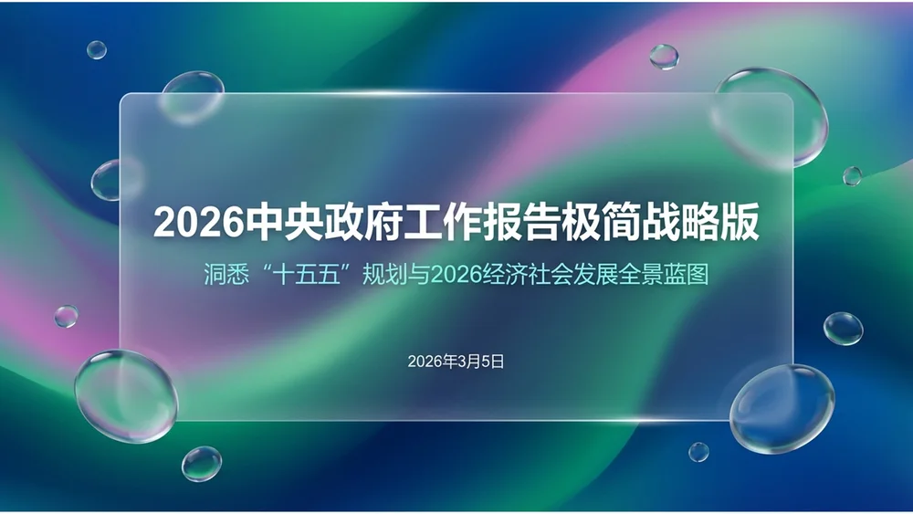 绿粉流体玻璃液体玻璃风格政府工作报告PPT