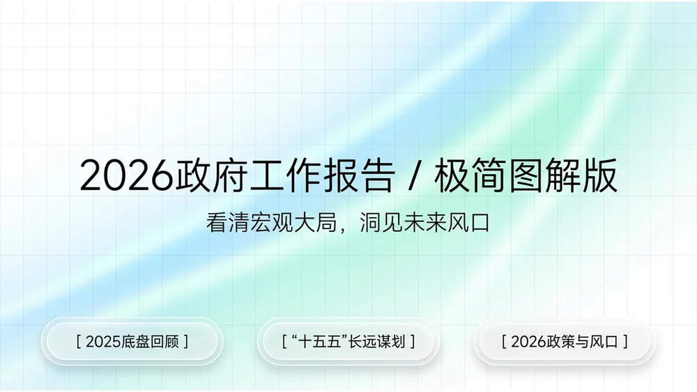 蓝绿清爽简约轻氧科技风格政府工作报告PPT
