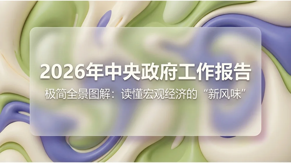 可爱彩色冰淇淋风格政府工作报告PPT