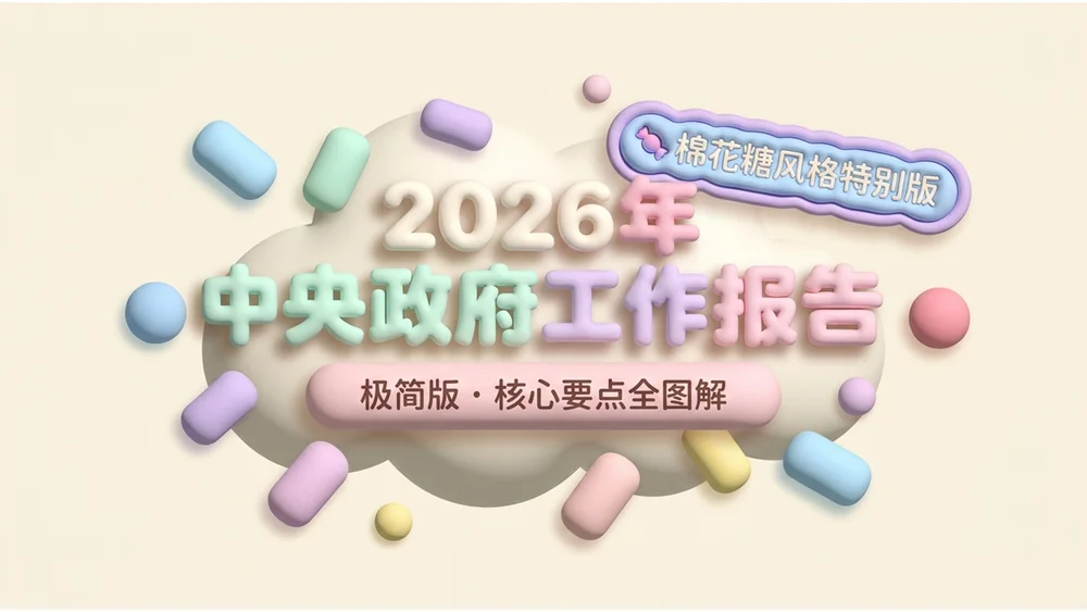 柔软甜蜜棉花糖风格政府工作报告PPT