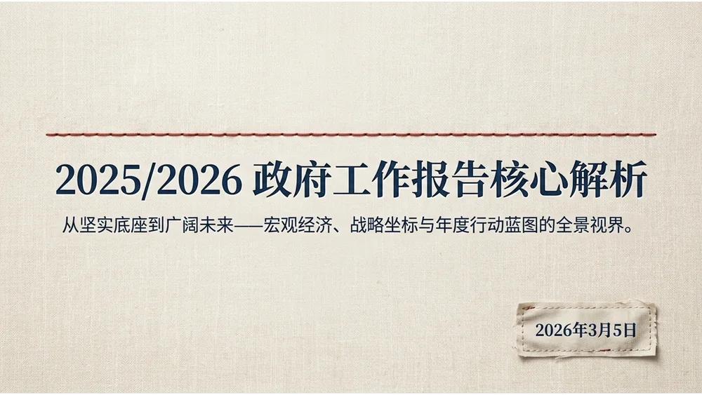 简约素雅亚麻布纹理风格政府工作报告PPT