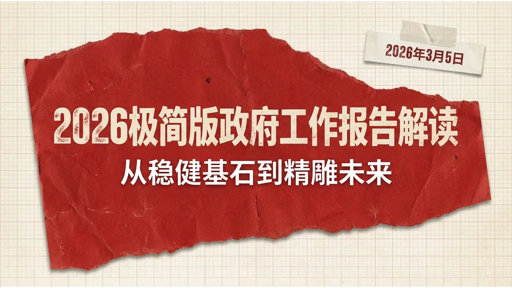 手撕纸拼贴风格政府工作报告PPT