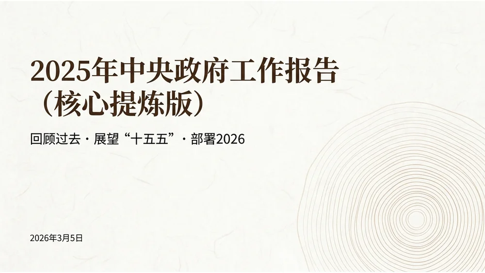 简约原木极简风格政府工作报告PPT