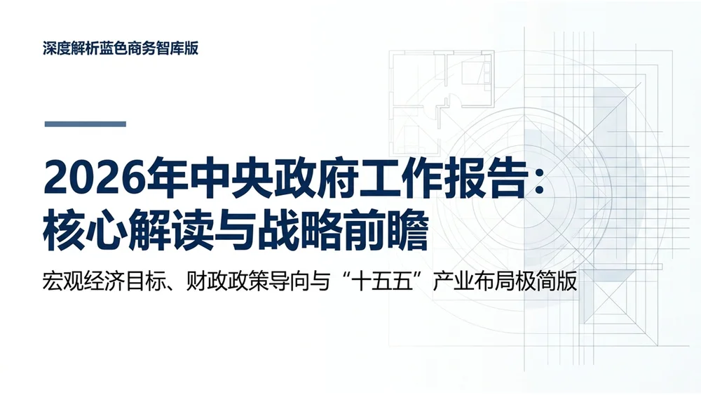 简洁蓝色商务风格政府工作报告PPT