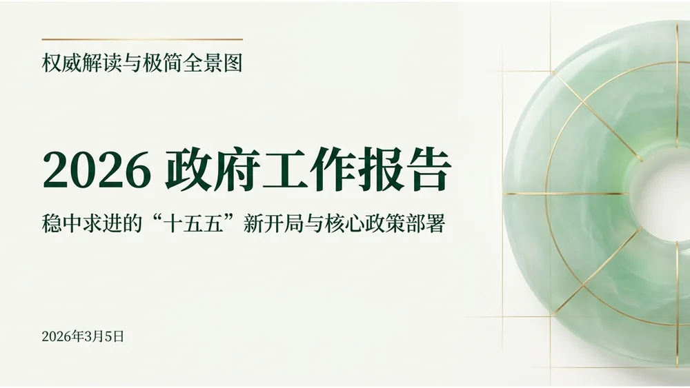绿色翡翠玉石风格政府工作报告PPT