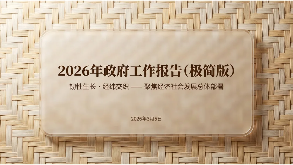 自然藤编纹理风格政府工作报告PPT