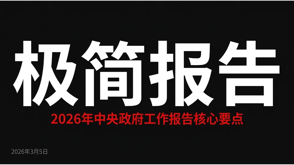 极简大字报高桥流风格政府工作报告PPT