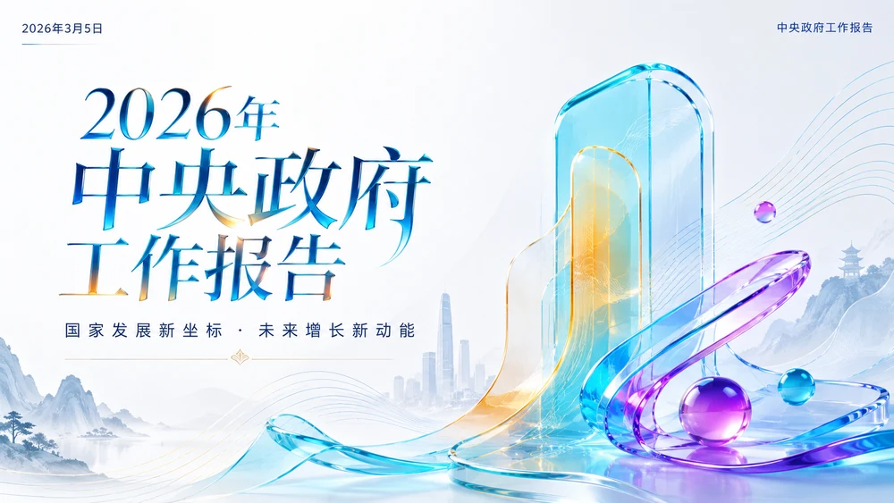 现代国潮彩色玻璃质感政府工作报告PPT