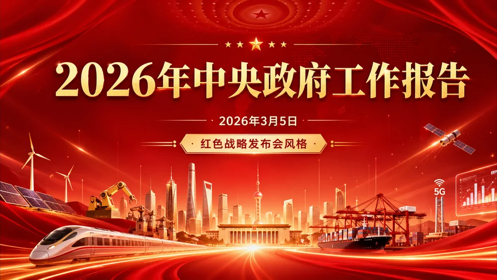 红色战略发布会风格政府工作报告PPT