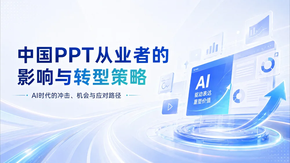 轻氧科技风格AI演示对PPT从业者影响与转型