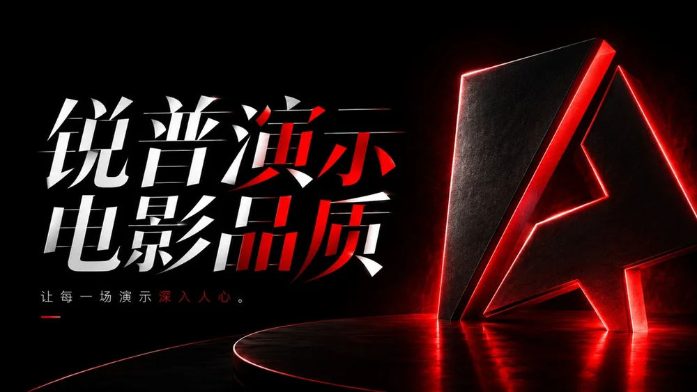 锐普PPT公司介绍