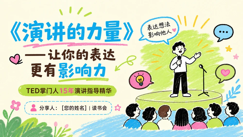 小红书风格《演讲的力量》读书分享PPT