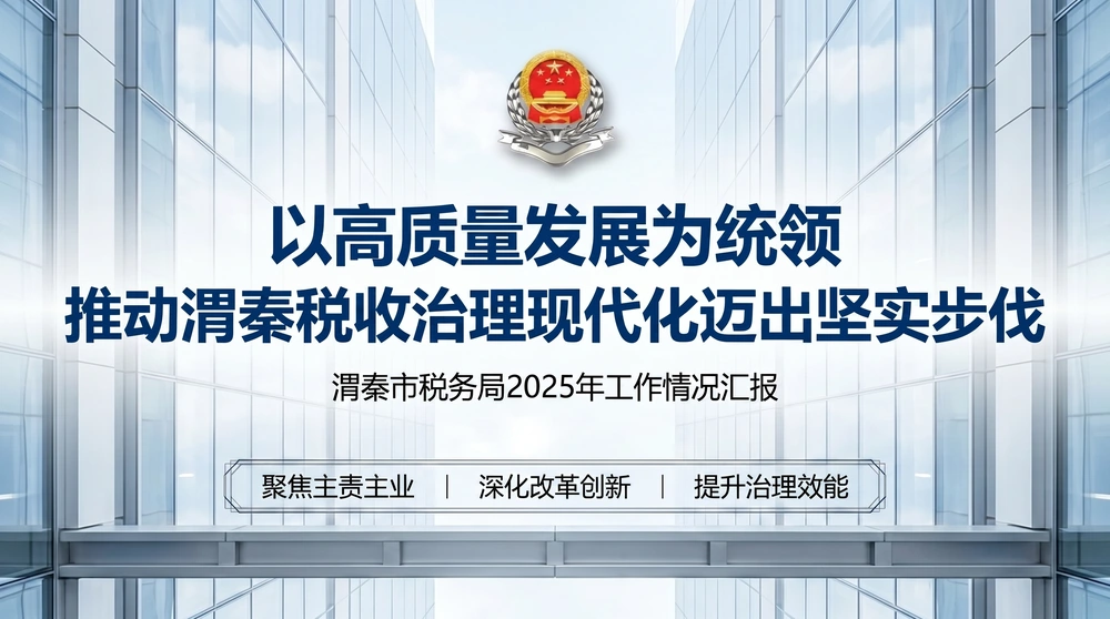 蓝光科技质感型｜税务治理现代化工作汇报PPT