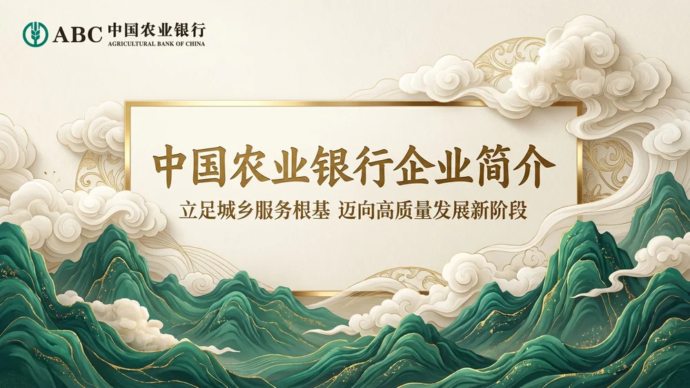 青绿云山新中式风｜中国农业银行企业简介PPT