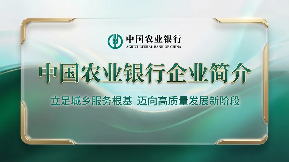 青绿通透战略型｜中国农业银行企业简介PPT