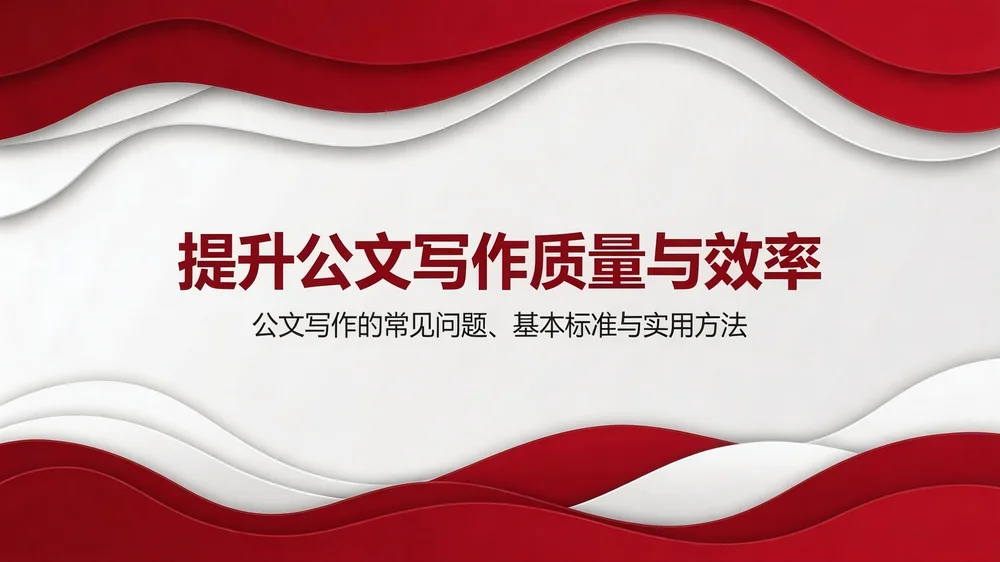 红白质感型｜公文写作质量与效率提升培训PPT