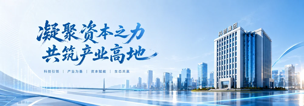 凝聚资本之力，共筑产业高地