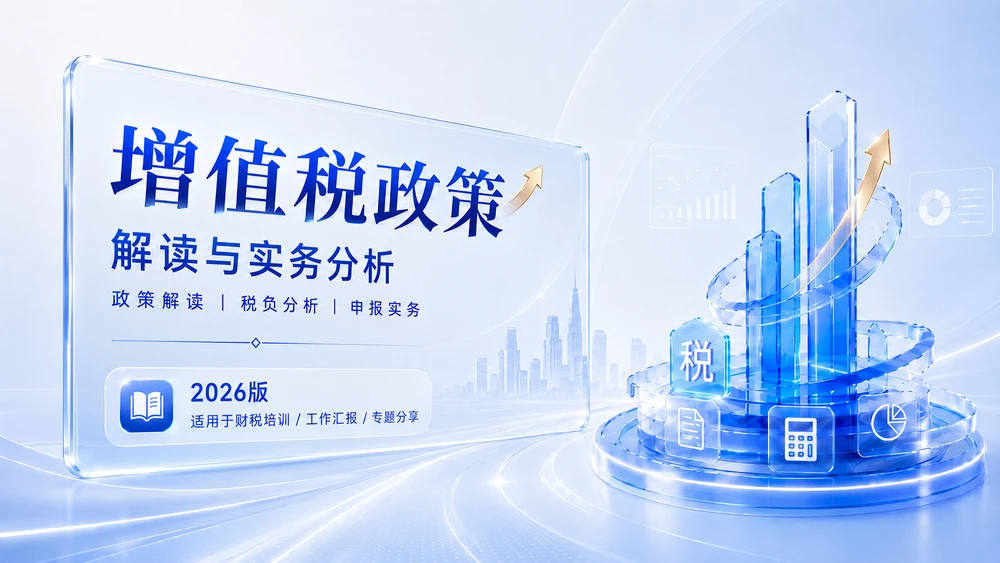 蓝白清透型｜增值税政策解读与实务分析PPT