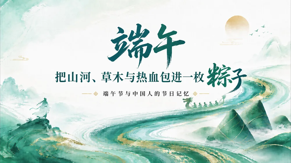 《端午——把山河、草木与热血包进一枚粽子》