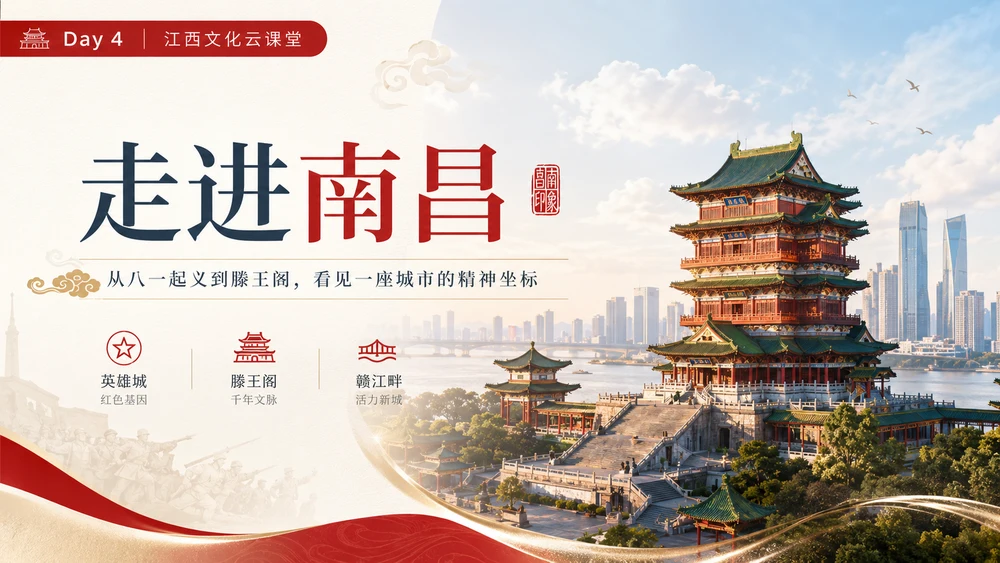 江西云端研学第4讲：《走进南昌：英雄城的红色记忆与千年文脉》