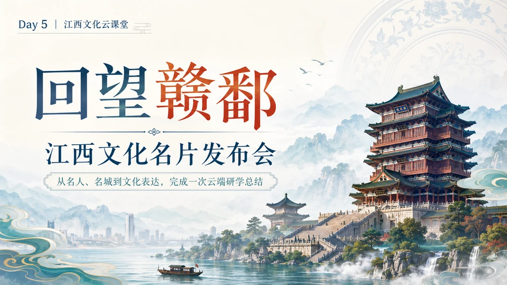 江西云端研学第5讲：《回望赣鄱：江西文化名片发布会》