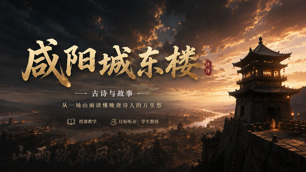 古诗与故事——咸阳城东楼【CG风格】2K
