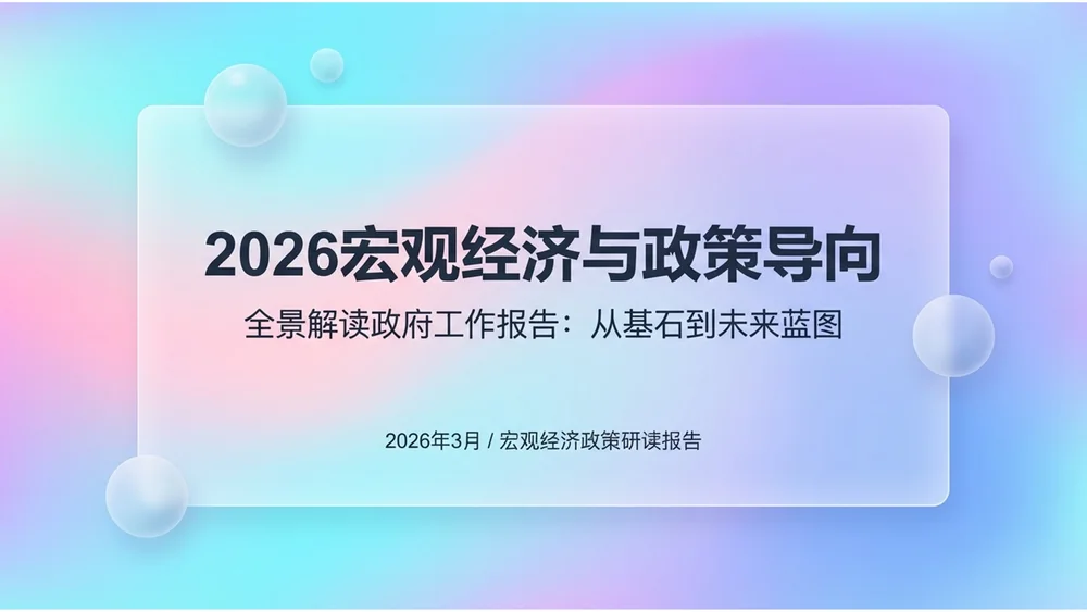 彩色通透玻璃抽象科技政府工作报告PPT