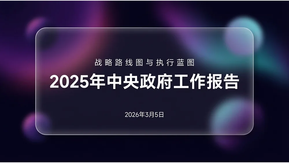 霓虹赛博毛玻璃光效科技风政府工作报告PPT