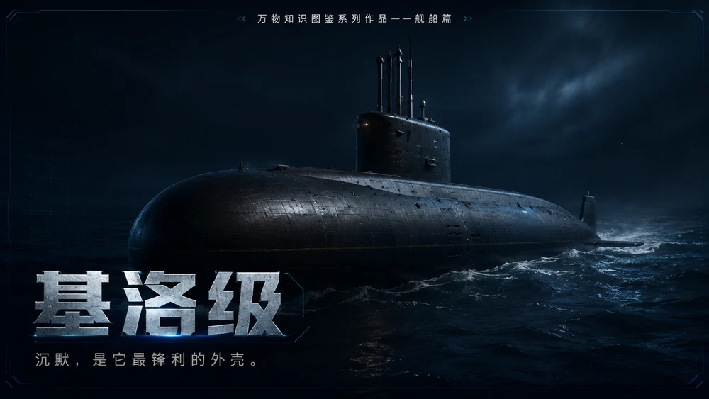 万物知识图鉴系列作品PPT——基洛级潜艇【4K】