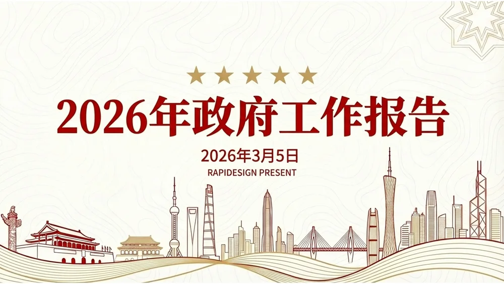 红金政务简约风格政府工作报告PPT
