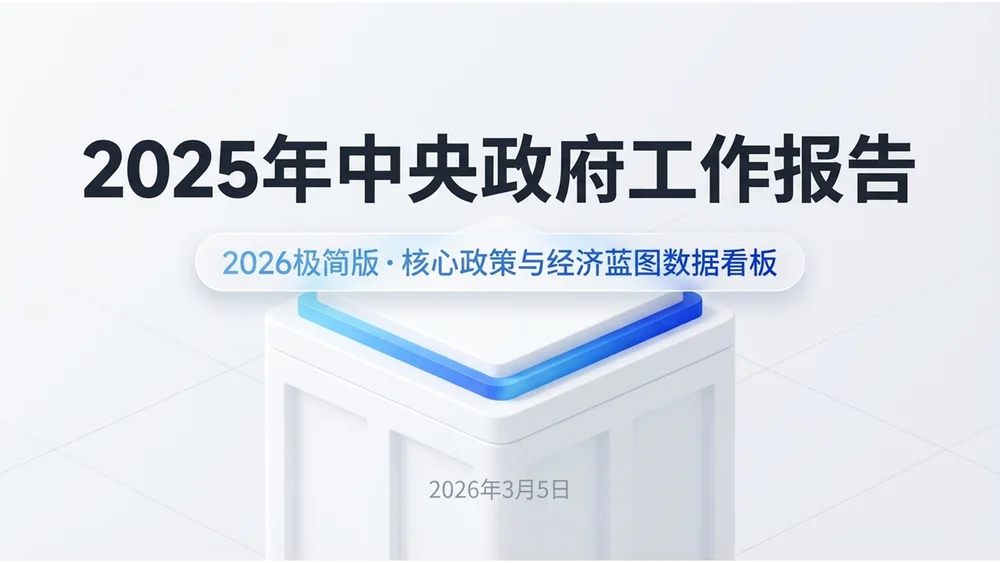 白底蓝图简约渐变白模网页政府工作报告PPT