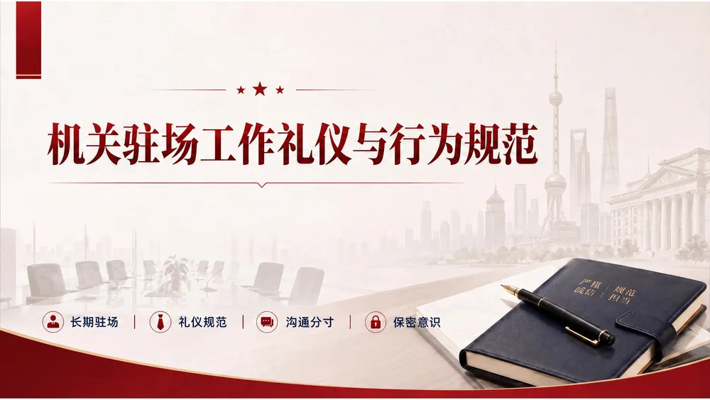 锐普机关驻场人员礼仪与行为规范培训PPT