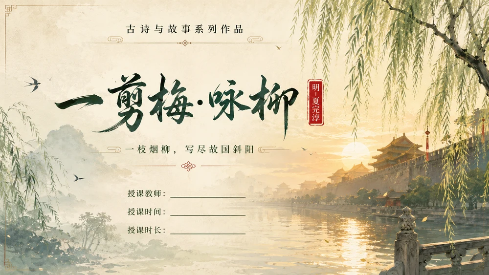 古诗与故事系列作品——一剪梅咏柳【2K】