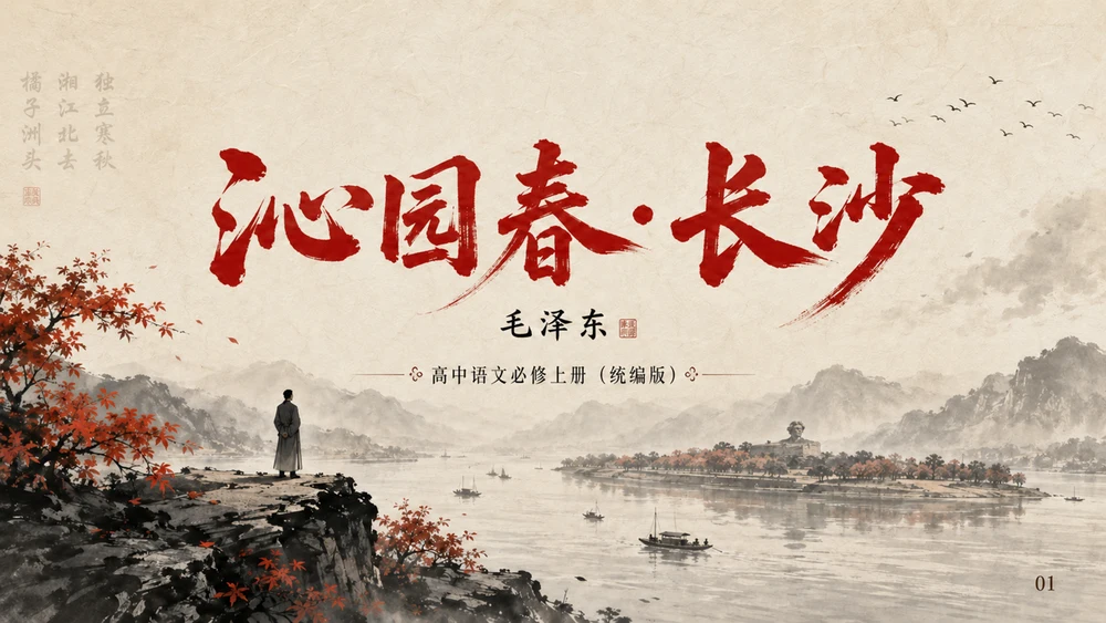 统编版高中语文《沁园春·长沙》教学课件