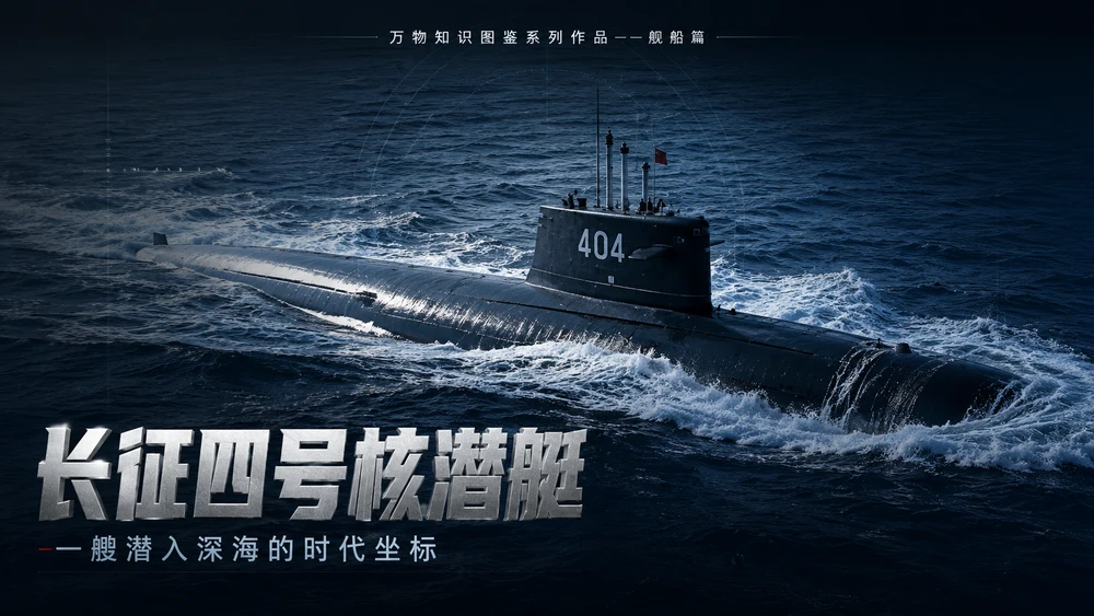 万物知识图鉴系列作品PPT——长征四号核潜艇【4K】